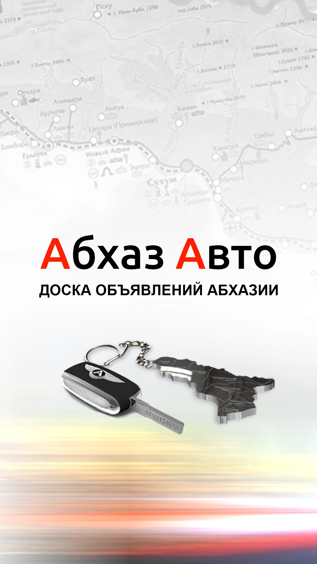 АбхазАвто screenshot